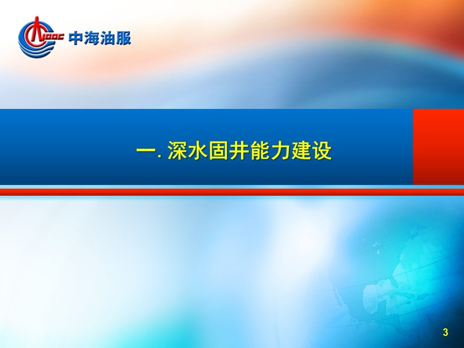 中海油服深水固井介绍ppt课件.pptx_第3页