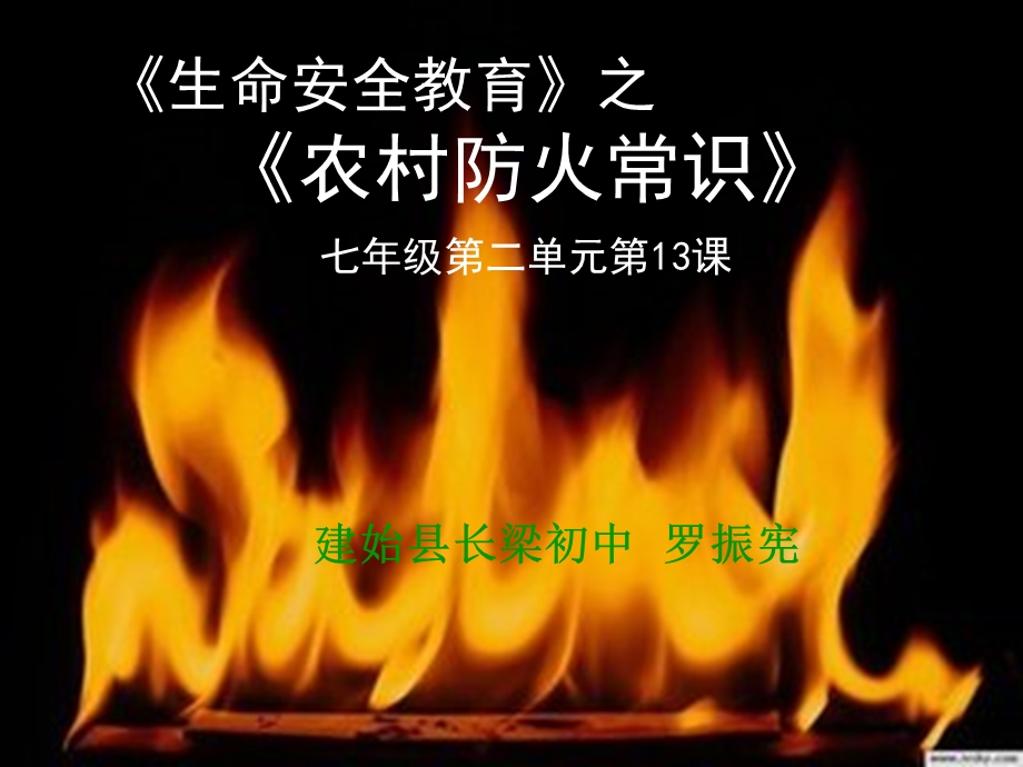 农村防火常识ppt课件.pptx_第1页