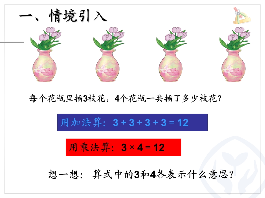 乘除法的意义ppt课件.ppt_第2页