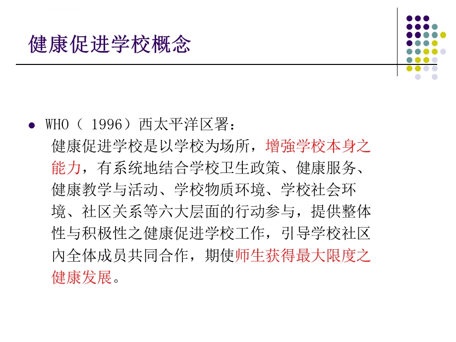 健康促进学校主题班会ppt课件.ppt_第3页