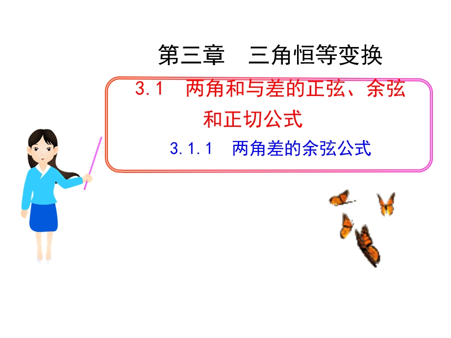 两角差的余弦公式ppt课件.ppt_第1页