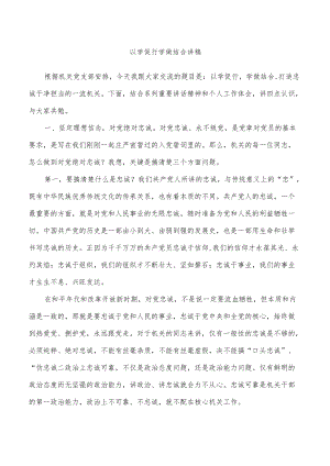 以学促行学做结合讲稿.docx