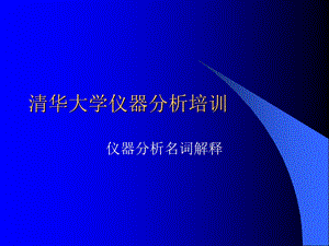 仪器分析专业术语汇总ppt课件.ppt