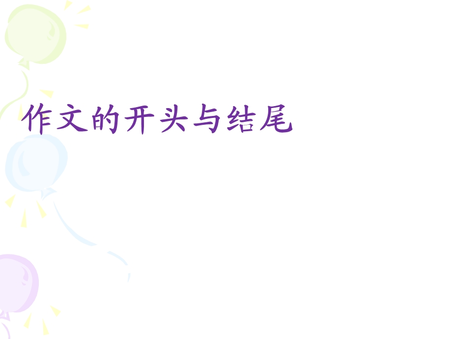 八年级语文复习《作文开头与结尾》PPT课件.ppt_第1页