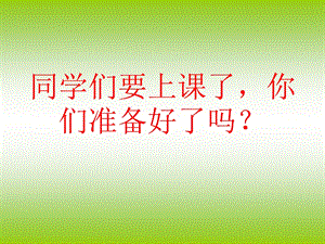 人教版数学三下《面积和面积单位》ppt课件.ppt