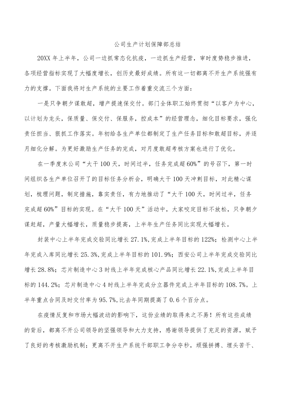 公司生产计划保障部总结.docx_第1页