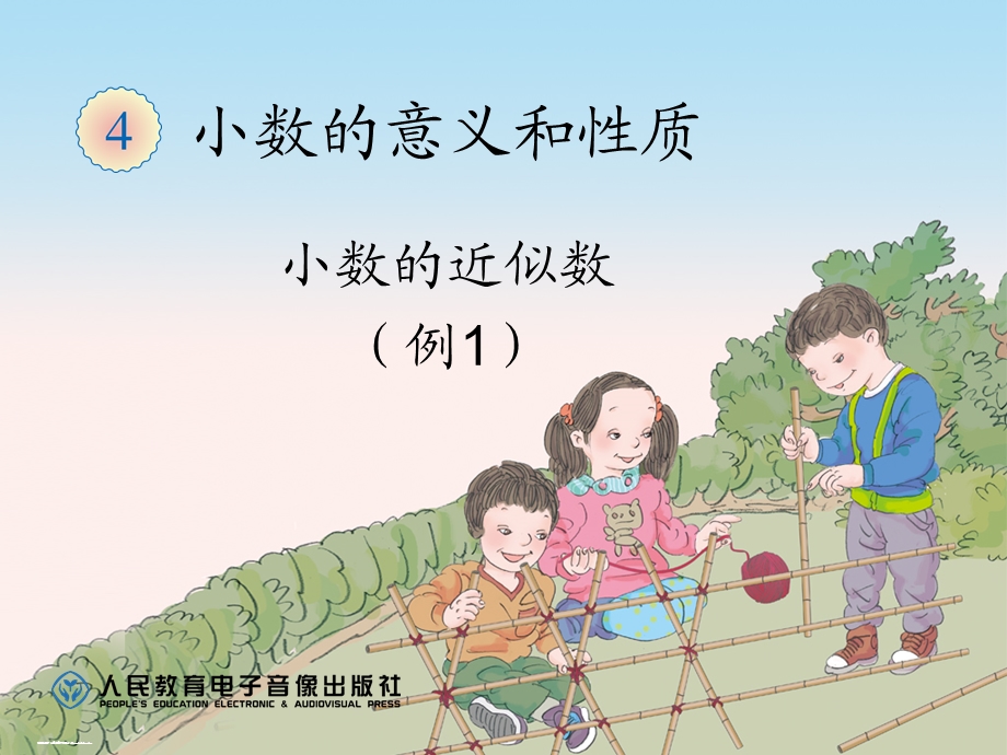 人教版小学数学四年级下册《小数的近似数例1》课件.ppt_第1页