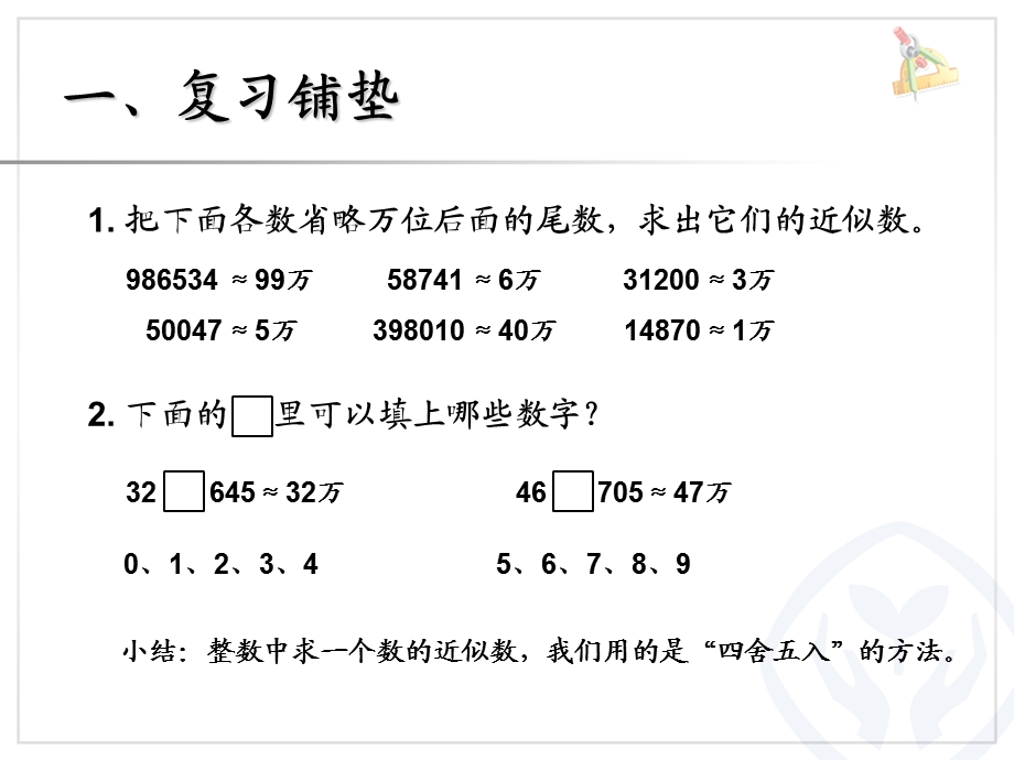 人教版小学数学四年级下册《小数的近似数例1》课件.ppt_第2页