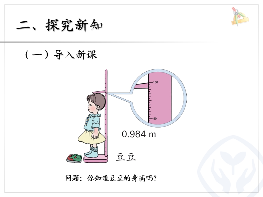 人教版小学数学四年级下册《小数的近似数例1》课件.ppt_第3页