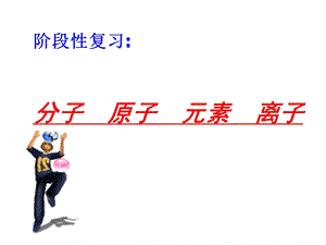 元素分子离子综合练习ppt课件.ppt