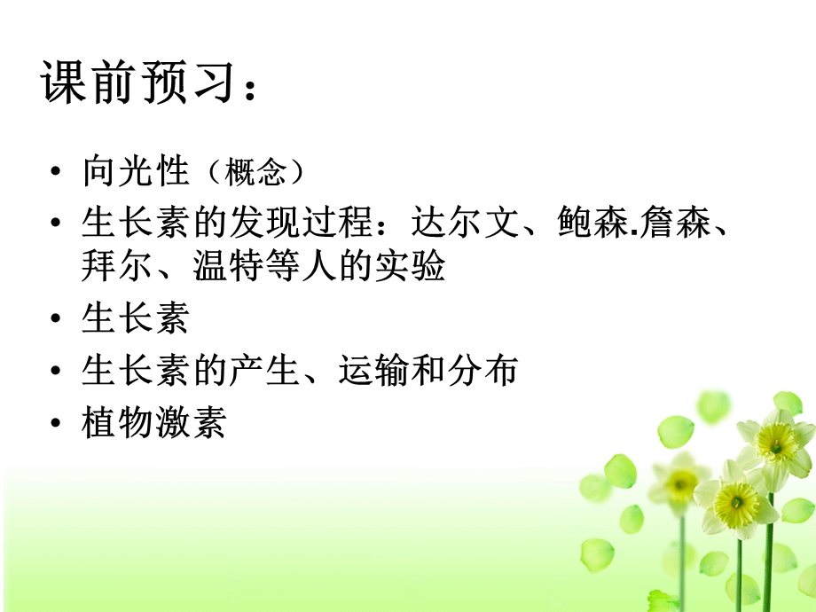 人教版教学ppt课件植物生长素的发现定稿.ppt_第2页