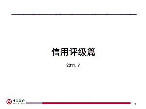 信用评级操作指引ppt课件.ppt