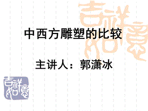 中西方雕塑对比ppt课件.ppt