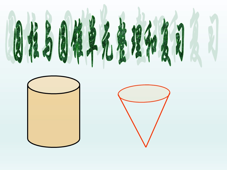 人教版六年级下册圆柱与圆锥整理复习ppt课件.ppt_第1页