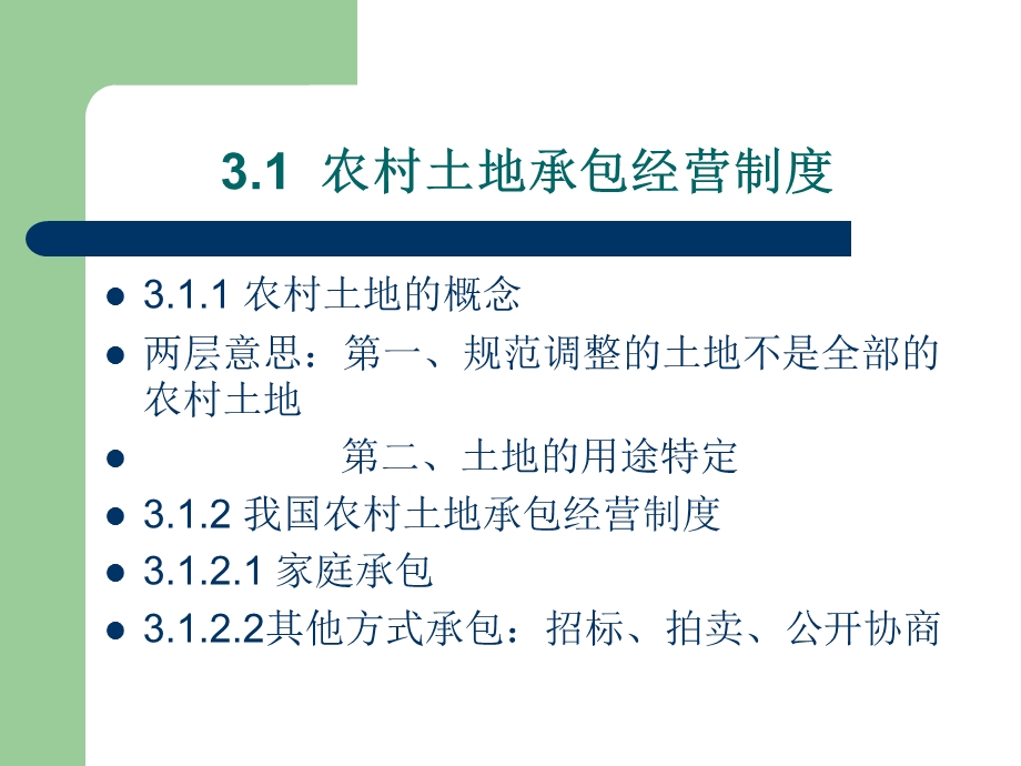 农村土地承包法ppt课件.ppt_第2页