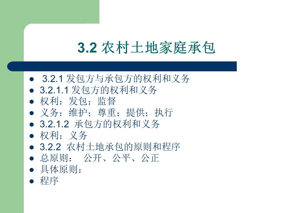 农村土地承包法ppt课件.ppt_第3页