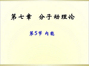 人教版物理选修3 3：7.5《内能》ppt课件.ppt