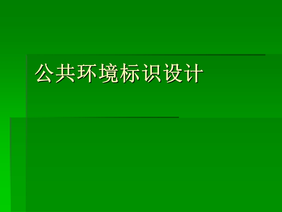 公共环境标识设计ppt课件.ppt_第1页