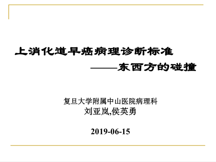 上消化道早癌病理诊断标准 东西方的碰撞ppt课件.pptx_第2页