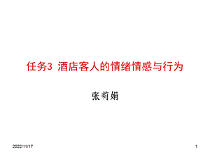 任务3 酒店客人的情绪情感与行为ppt课件.ppt