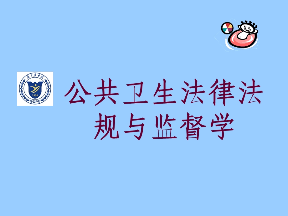 公共卫生法律法规与监督学PPT课件.ppt_第1页