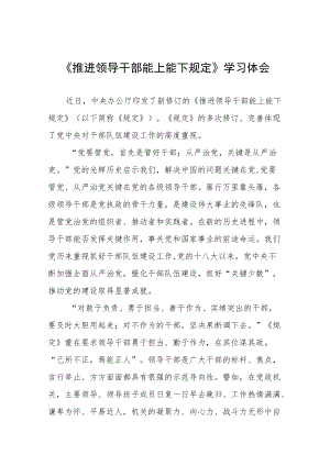 党员干部学习推进领导干部能上能下规定心得体会六篇范文.docx