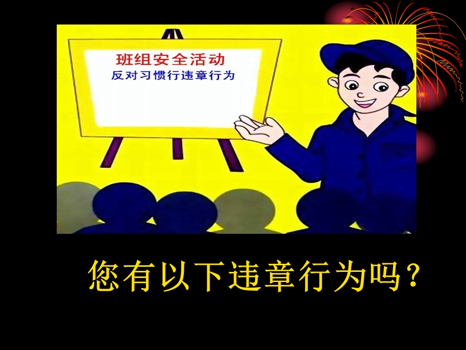 习惯性违章行为剖析ppt课件.ppt_第2页