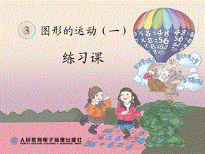 人教版小学数学二年级下册图形的运动(一)练习ppt课件.ppt