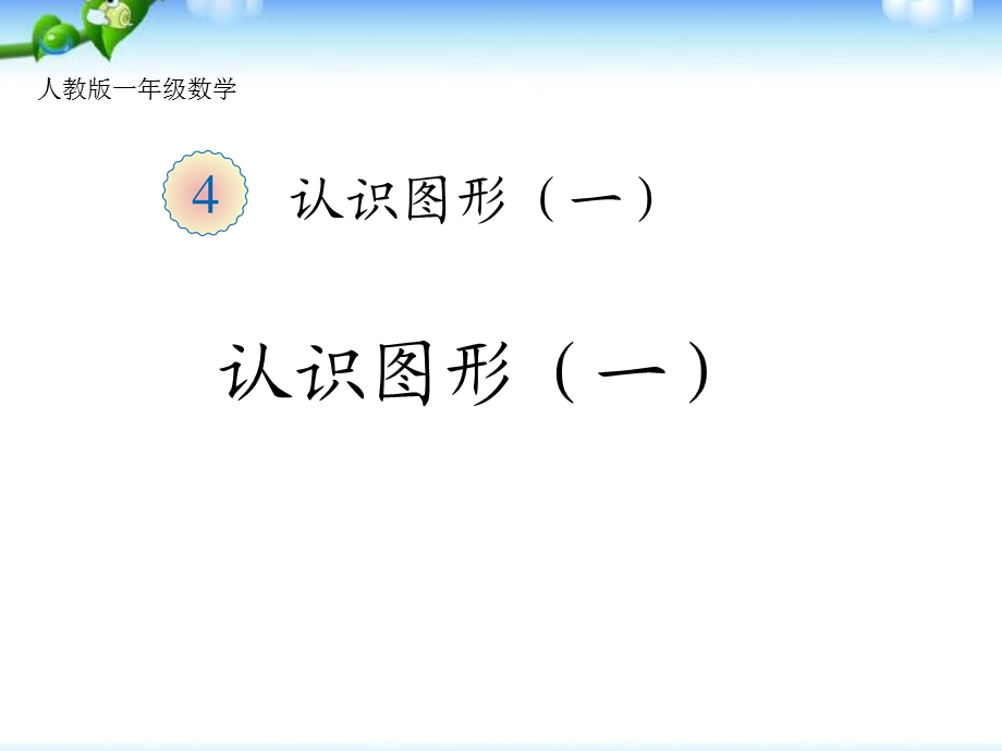 人教版小学数学一年级上册认识图形（一）ppt课件.pptx_第1页