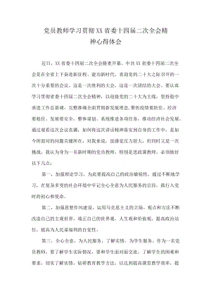 党员教师学习贯彻XX省委十四届二次全会精神心得体会.docx