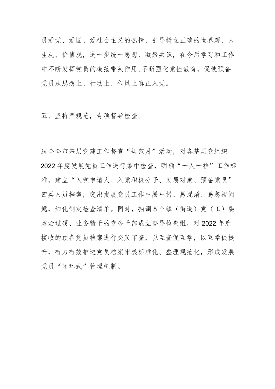 全市发展党员工作经验交流材料.docx_第3页