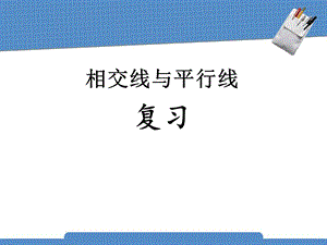 人教版七年级数学下册《相交线与平行线》教学ppt课件.pptx