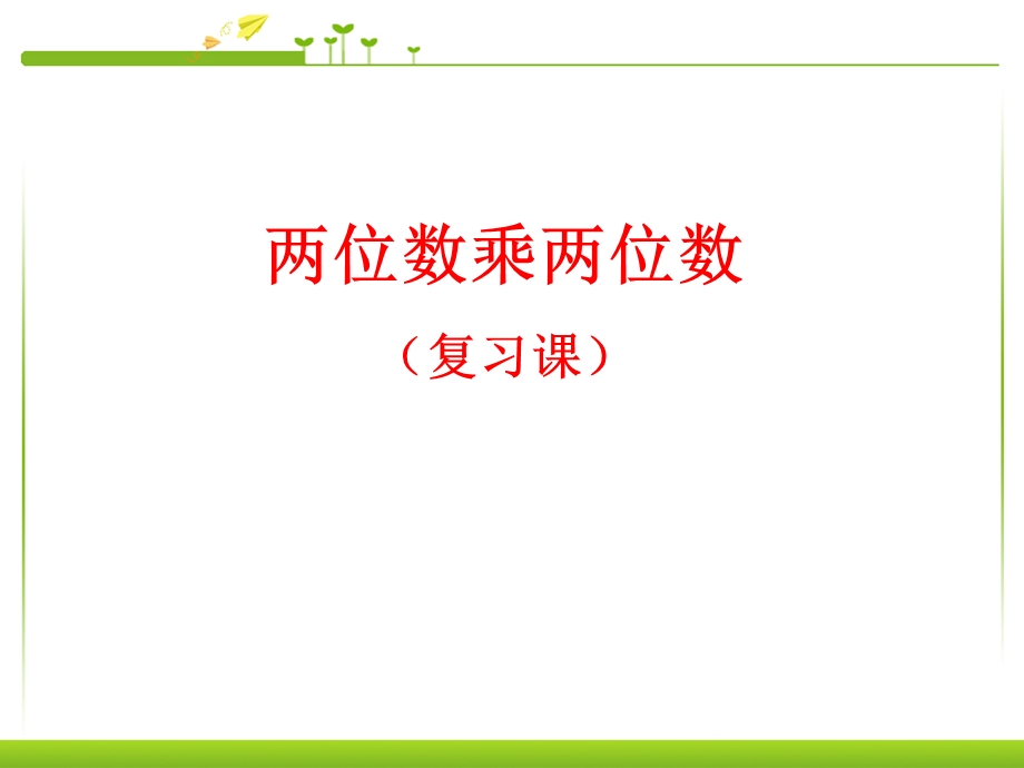 两位数乘两位数（复习课） ppt课件.ppt_第1页