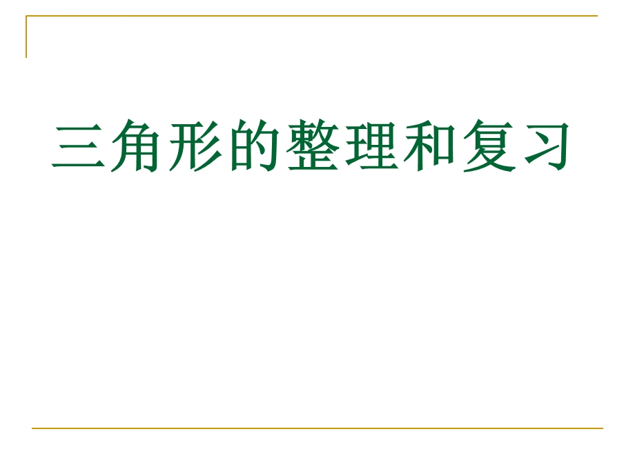 人教版四年级下册数学第五单元 整理和复习ppt课件.ppt_第1页