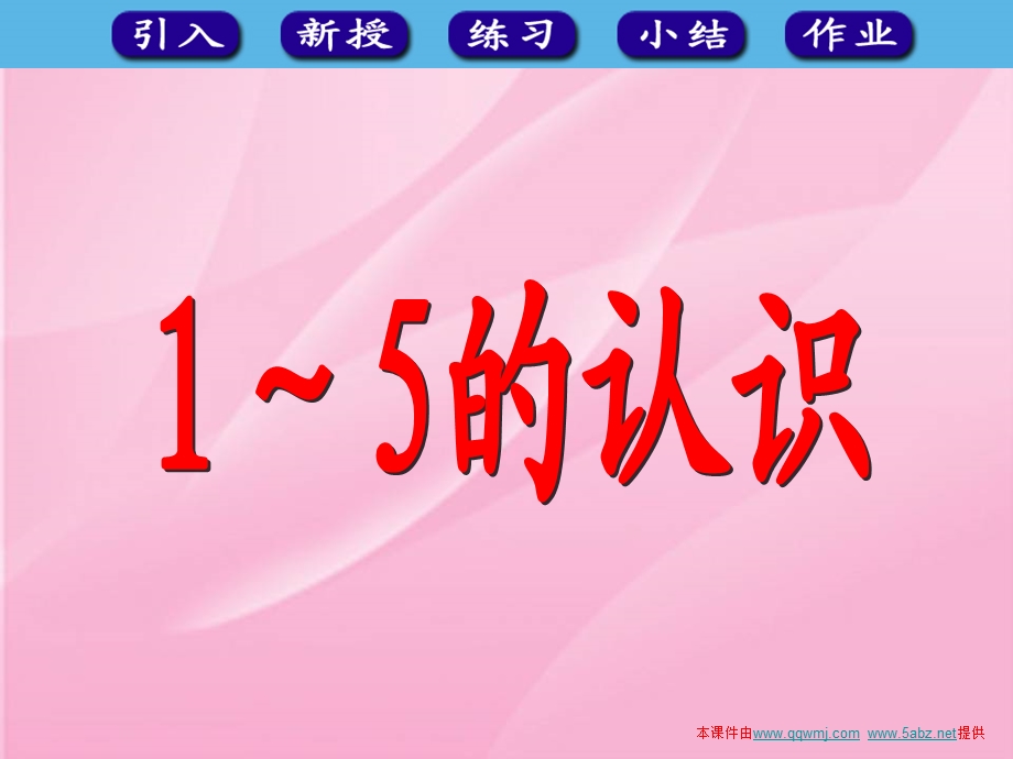 人教版一年级数学上册《1～5的认识》ppt课件.ppt_第1页