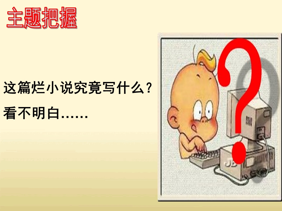 上课小说主题的把握ppt课件.ppt_第1页