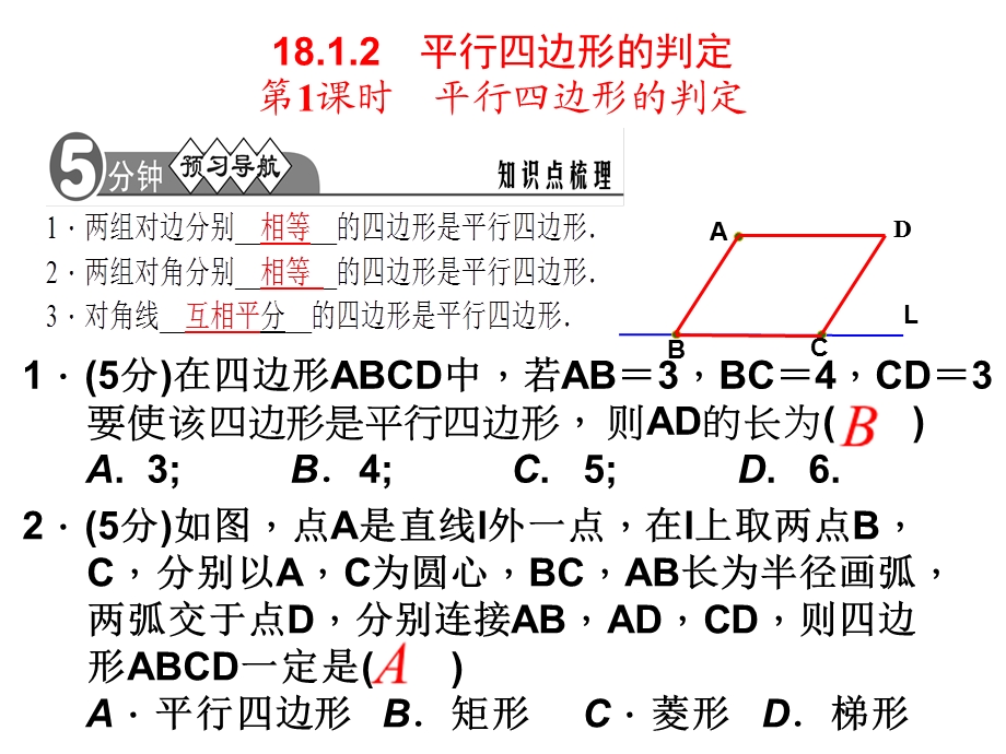 人教版初中数学八年级下册第18章《平行四边形》复习课件.ppt_第2页