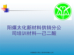 公司培训材料—己二酸ppt课件.ppt