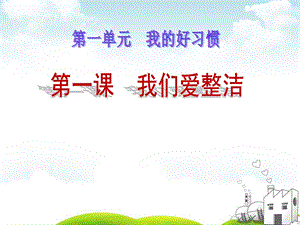 人教版《我们爱整洁》PPT课件.ppt