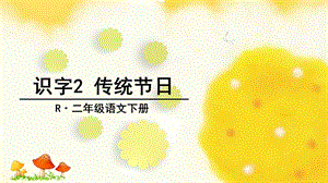 人教版二年级语文下册《传统节日》ppt课件.ppt