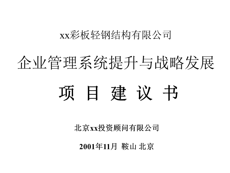 企业管理系统提升与战略发展ppt课件.ppt_第1页