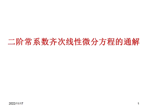 二阶常系数齐次线性微分方程的ppt课件.ppt