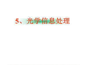 光学信息处理ppt课件.ppt