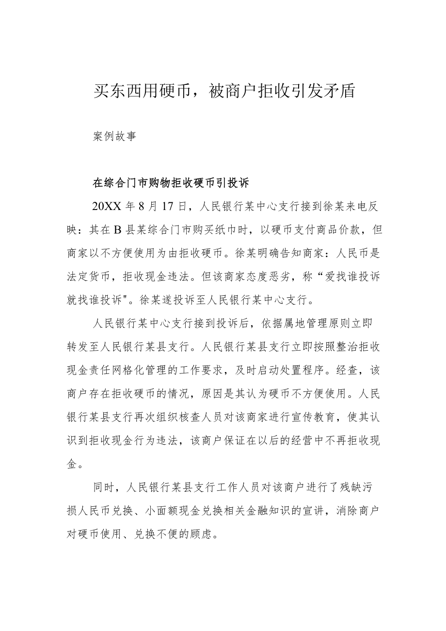 买东西用硬币被商户拒收引发矛盾.docx_第1页