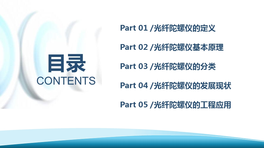 光纤陀螺仪原理及其工程应用ppt课件.pptx_第2页