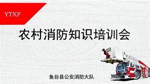 农村消防安全知识授课ppt课件.ppt