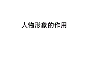 人物形象作用ppt课件.ppt