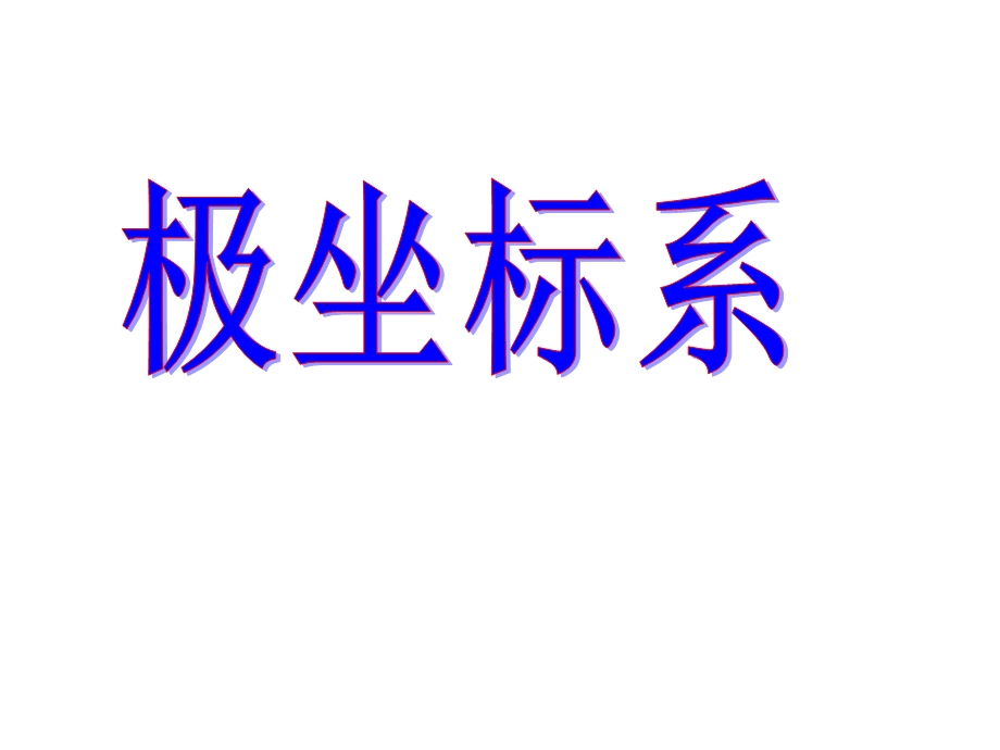 人教A版选修4 4极坐标系ppt课件.ppt_第1页