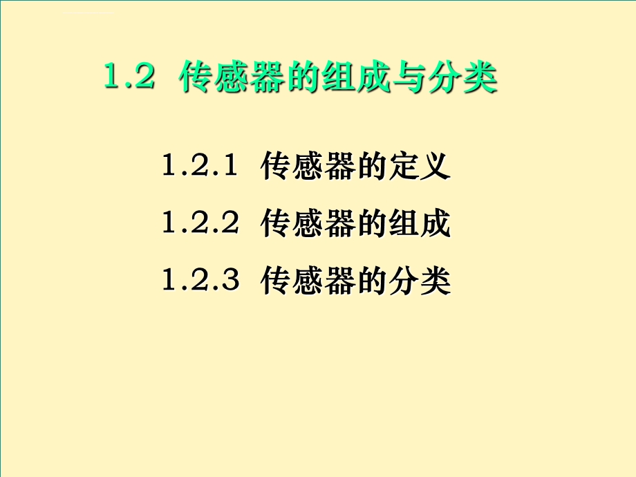 传感器的组成与分类ppt课件.ppt_第1页