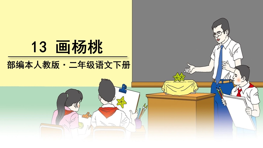 人教版小学语文二年级下册画杨桃ppt课件.ppt_第1页